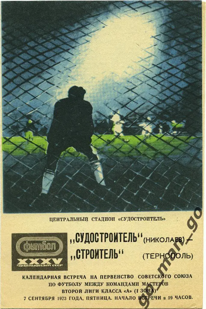 СУДОСТРОИТЕЛЬ Николаев – СТРОИТЕЛЬ Тернополь 07.09.1973.