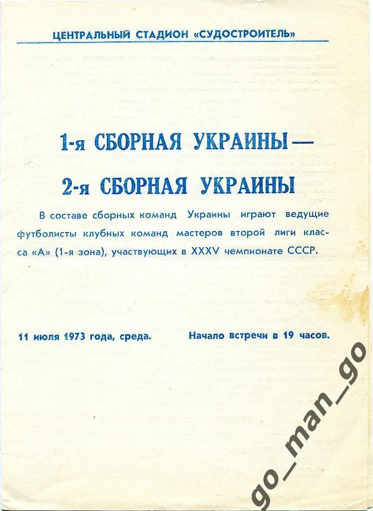УКРАИНА-1 сборная – УКРАИНА-2 сборная 11.07.1973, товарищеский матч, Николаев.