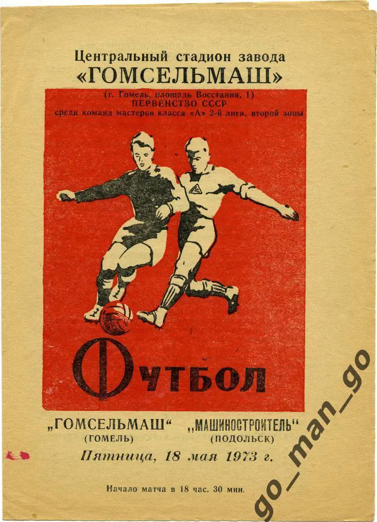 ГОМСЕЛЬМАШ Гомель – МАШИНОСТРОИТЕЛЬ Подольск 18.05.1973.