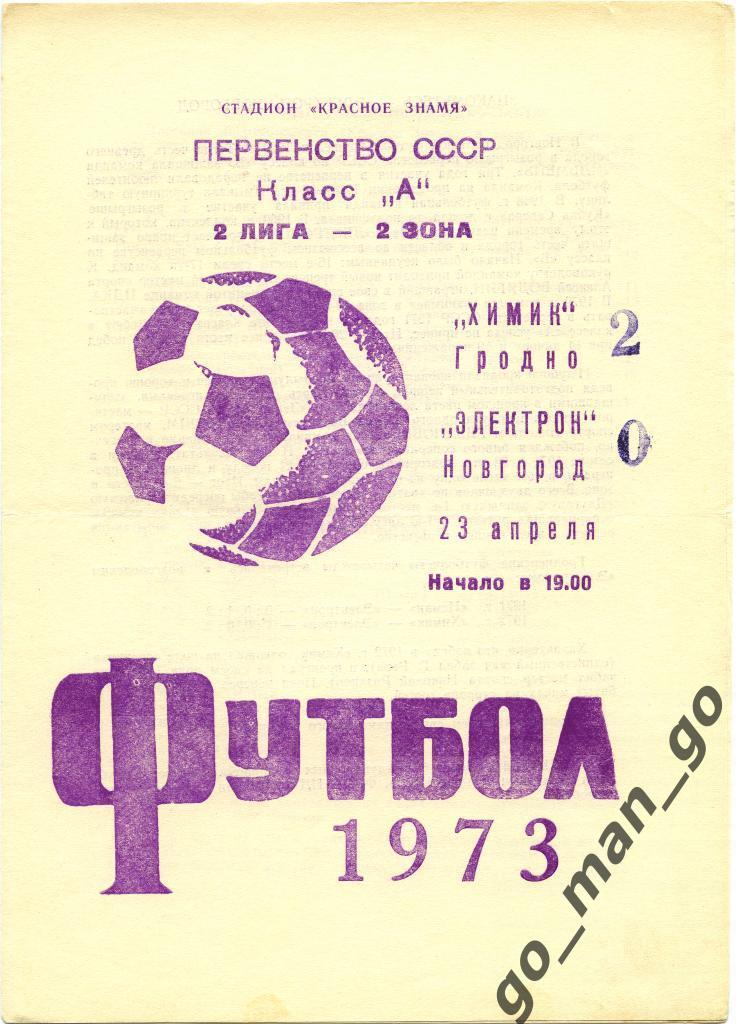 ХИМИК Гродно – ЭЛЕКТРОН Новгород 23.04.1973.