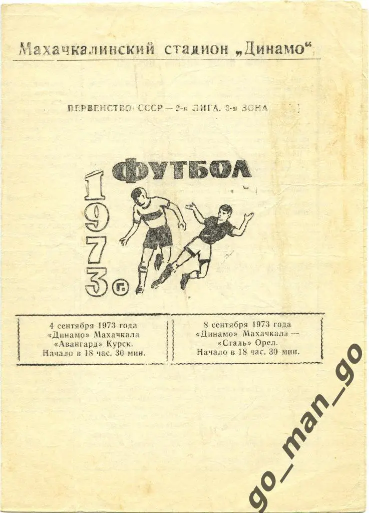 ДИНАМО Махачкала – АВАНГАРД Курск, СТАЛЬ Орел 04-08.09.1973.