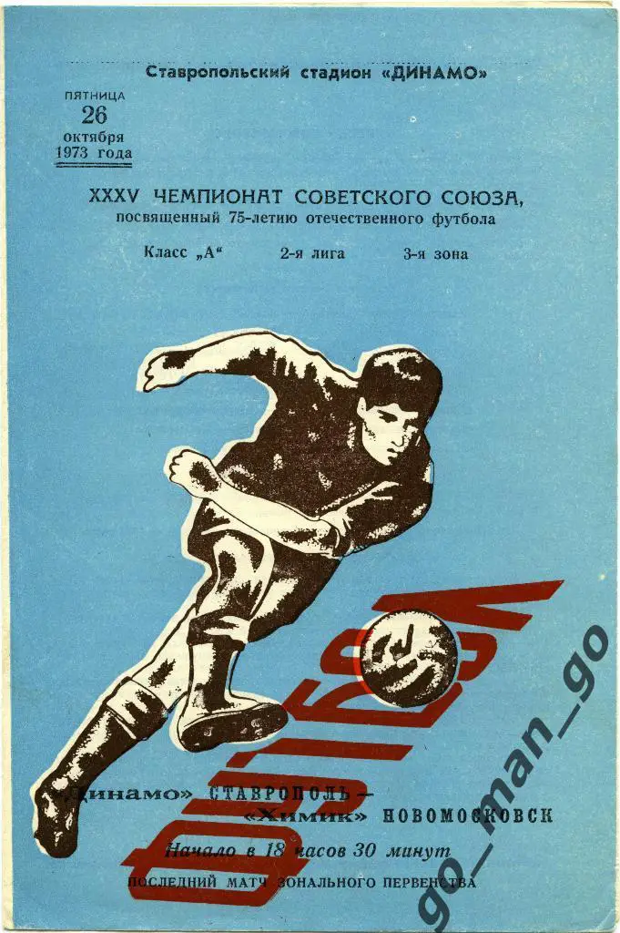 ДИНАМО Ставрополь – ХИМИК Новомосковск 26.10.1973.
