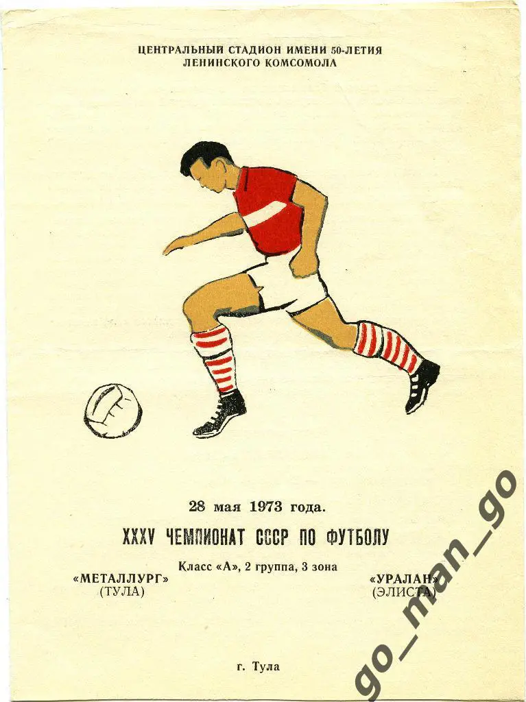МЕТАЛЛУРГ Тула – УРАЛАН Элиста 28.05.1973, футболист в красной футболке.