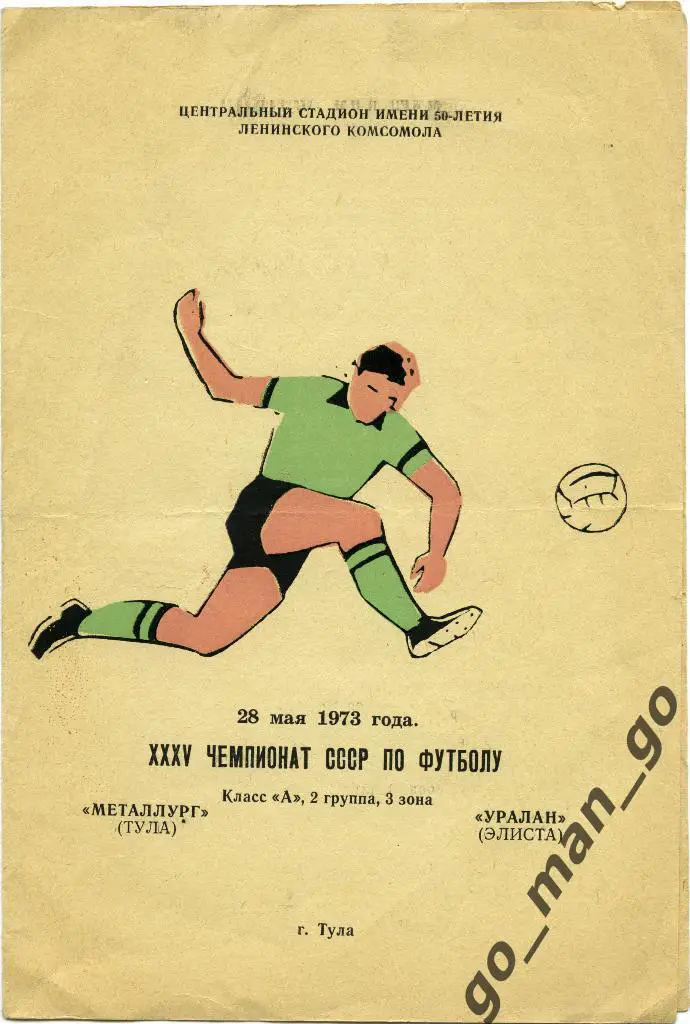 МЕТАЛЛУРГ Тула – УРАЛАН Элиста 28.05.1973, футболист в зеленой футболке.