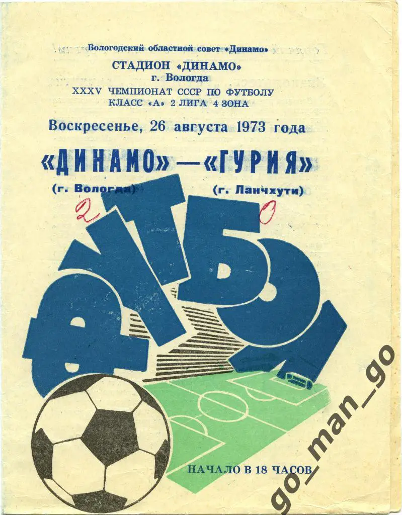 ДИНАМО Вологда – ГУРИЯ Ланчхути 26.08.1973.