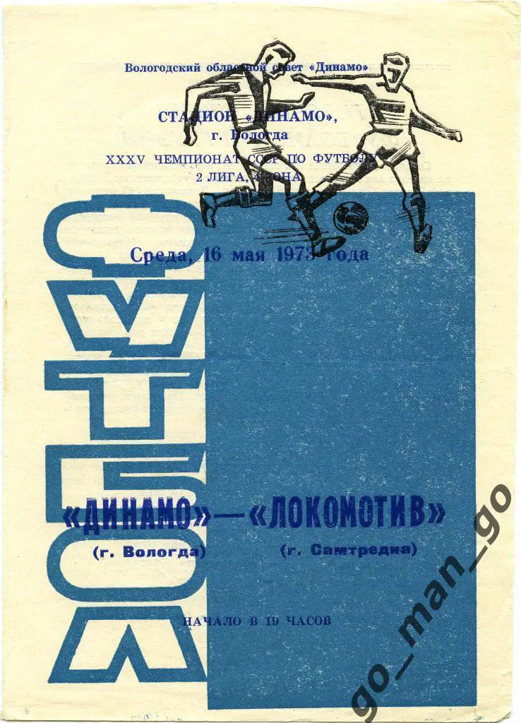 ДИНАМО Вологда – ЛОКОМОТИВ Самтредиа 16.05.1973, два футболиста.