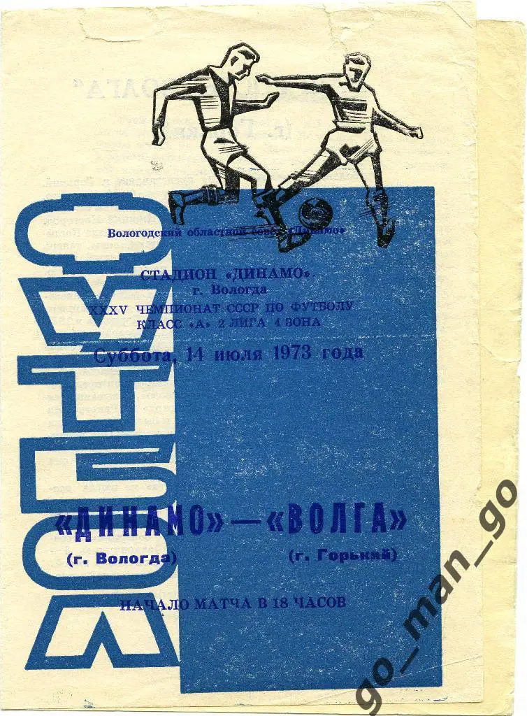 ДИНАМО Вологда – ВОЛГА Горький / Нижний Новгород 14.07.1973, два футболиста.