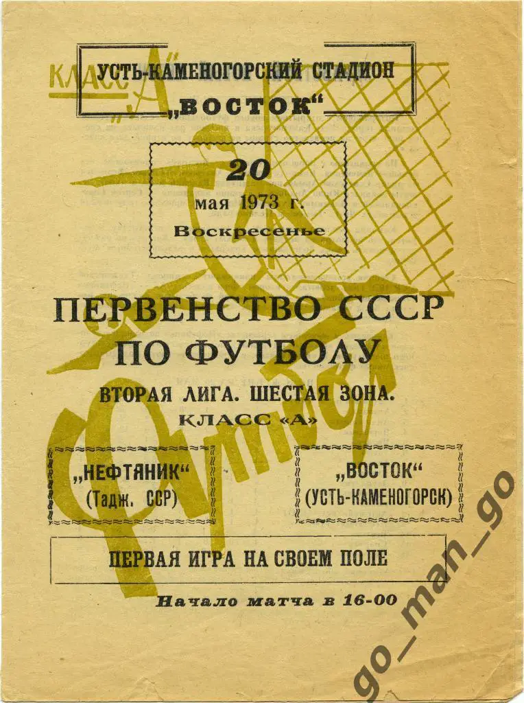 ВОСТОК Усть-Каменогорск – НЕФТЯНИК Ленинский район Таджикская ССР 20.05.1973.