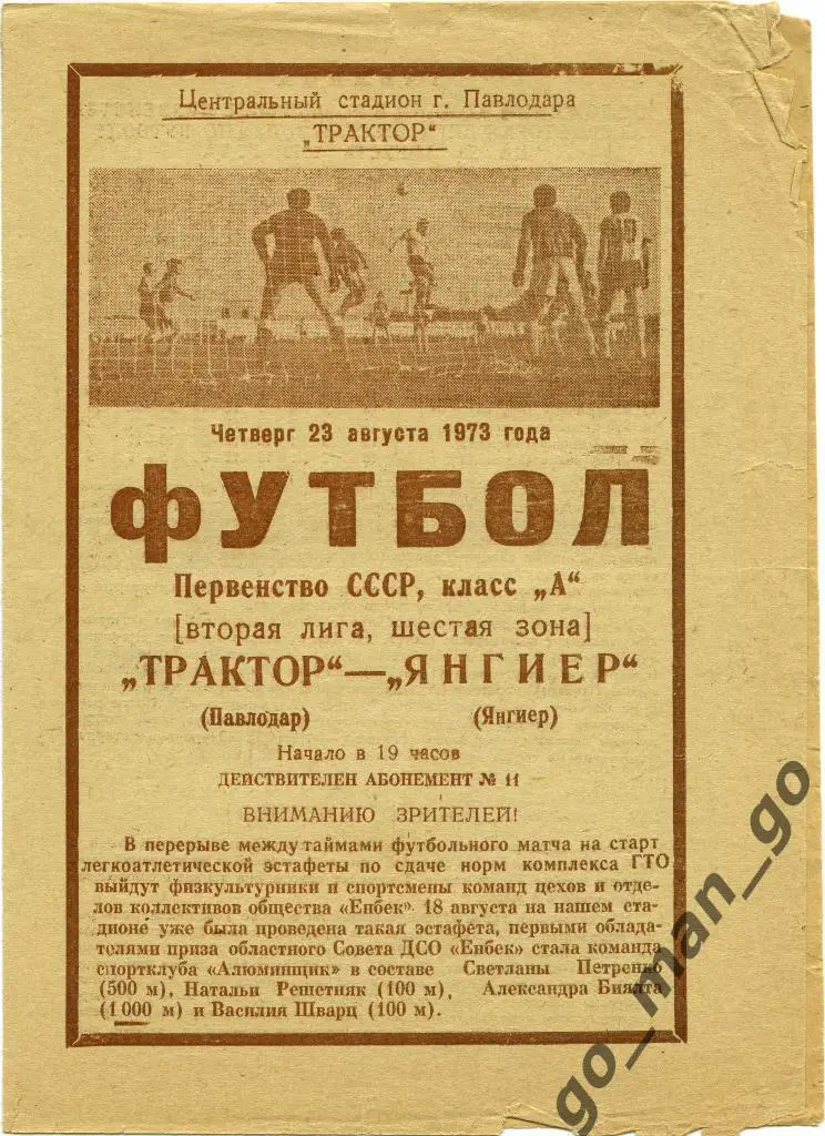 ТРАКТОР Павлодар – ЯНГИЕР 23.08.1973.
