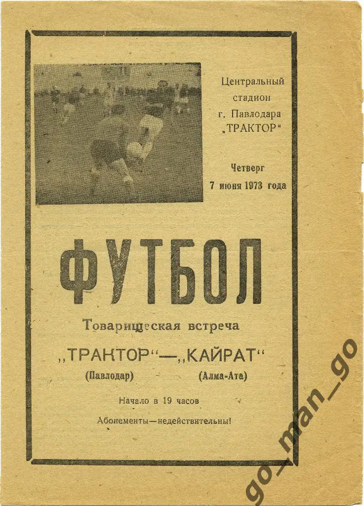 ТРАКТОР Павлодар – КАЙРАТ Алма-Ата 07.06.1973, товарищеский матч.