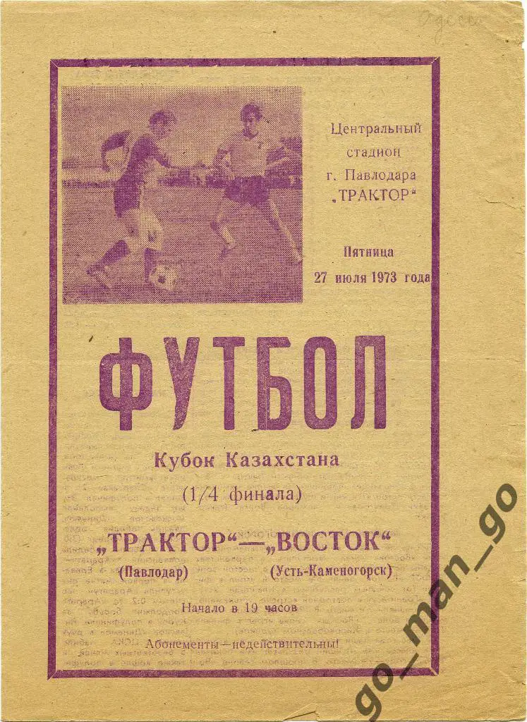 ТРАКТОР Павлодар – ВОСТОК Усть-Каменогорск 27.07.1973 кубок Казахстана 1/4 финал