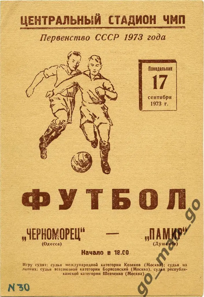 ЧЕРНОМОРЕЦ Одесса – ПАМИР Душанбе 17.09.1973.