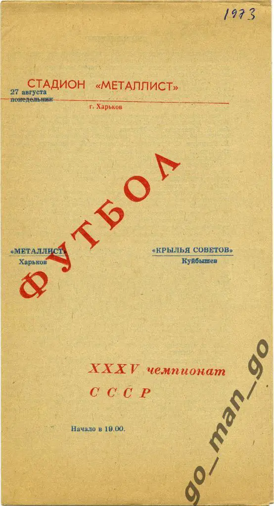 МЕТАЛЛИСТ Харьков – КРЫЛЬЯ СОВЕТОВ Куйбышев / Самара 27.08.1973.