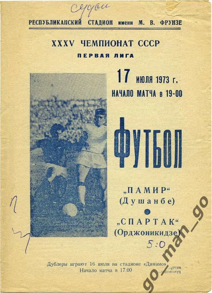ПАМИР Душанбе – СПАРТАК Орджоникидзе / Владикавказ 17.07.1973.