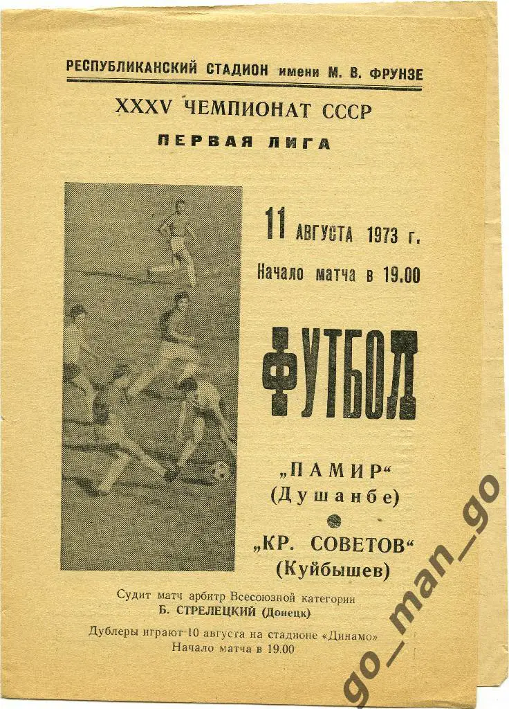 ПАМИР Душанбе – КРЫЛЬЯ СОВЕТОВ Куйбышев / Самара 11.08.1973.