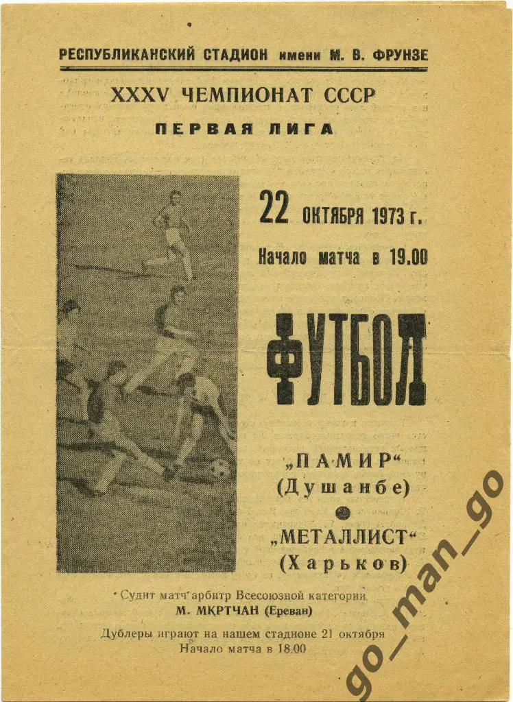 ПАМИР Душанбе – МЕТАЛЛИСТ Харьков 22.10.1973.