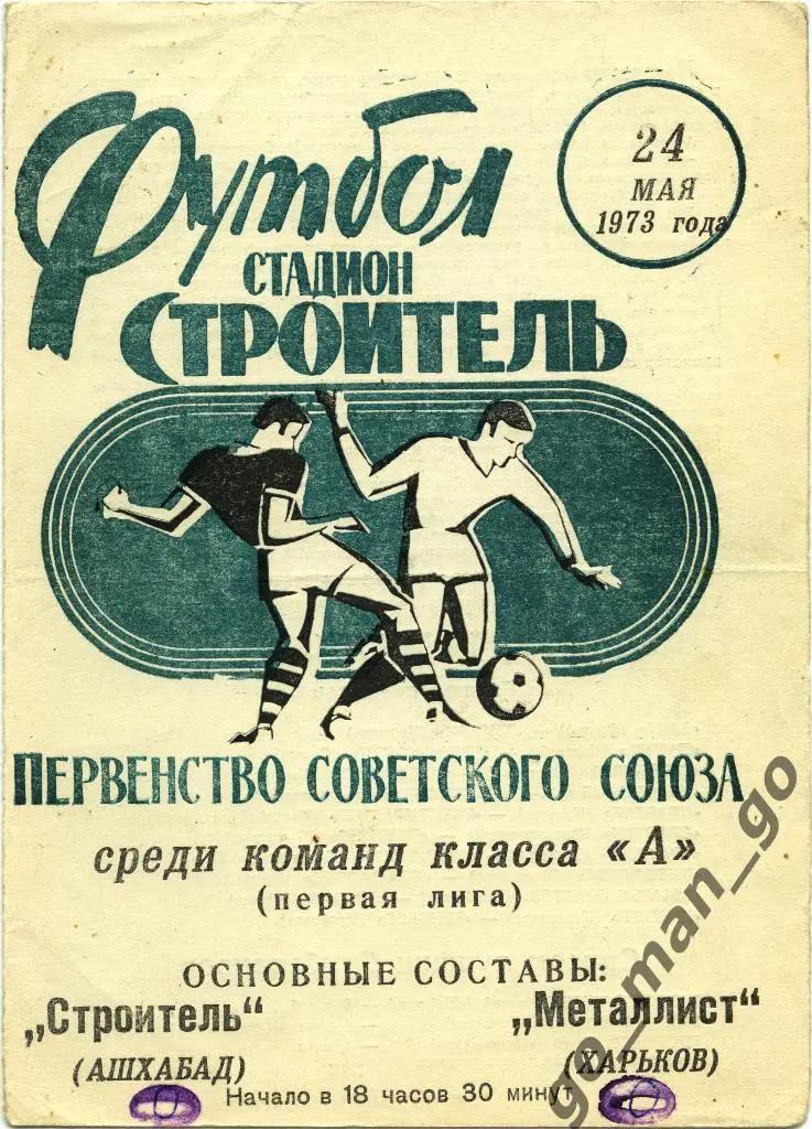 СТРОИТЕЛЬ Ашхабад – МЕТАЛЛИСТ Харьков 24.05.1973.