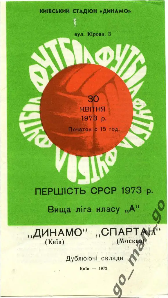 ДИНАМО Киев – СПАРТАК Москва 30.04.1973, дублеры.