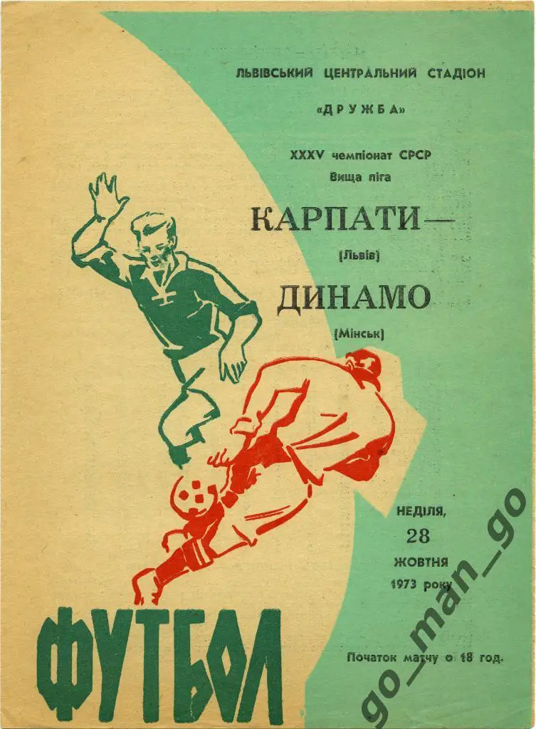 КАРПАТЫ Львов – ДИНАМО Минск 28.10.1973.