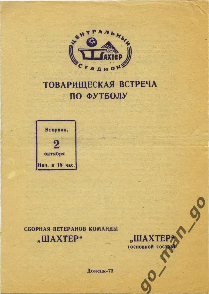 ШАХТЕР Донецк ветераны – ШАХТЕР Донецк основа 02.10.1973 товарищеский матч.