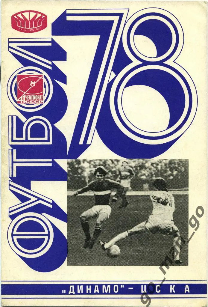 ДИНАМО Киев – ЦСКА Москва 29.05.1978.