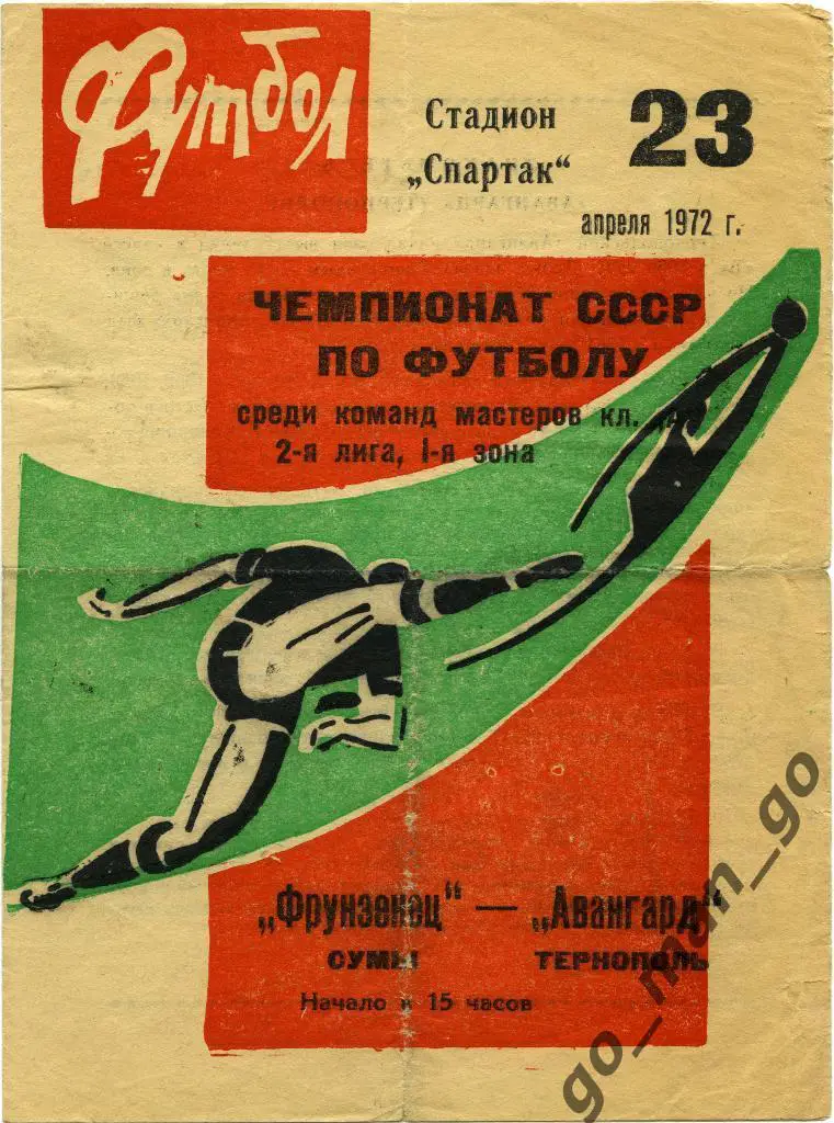 ФРУНЗЕНЕЦ Сумы – АВАНГАРД Тернополь 23.04.1972.
