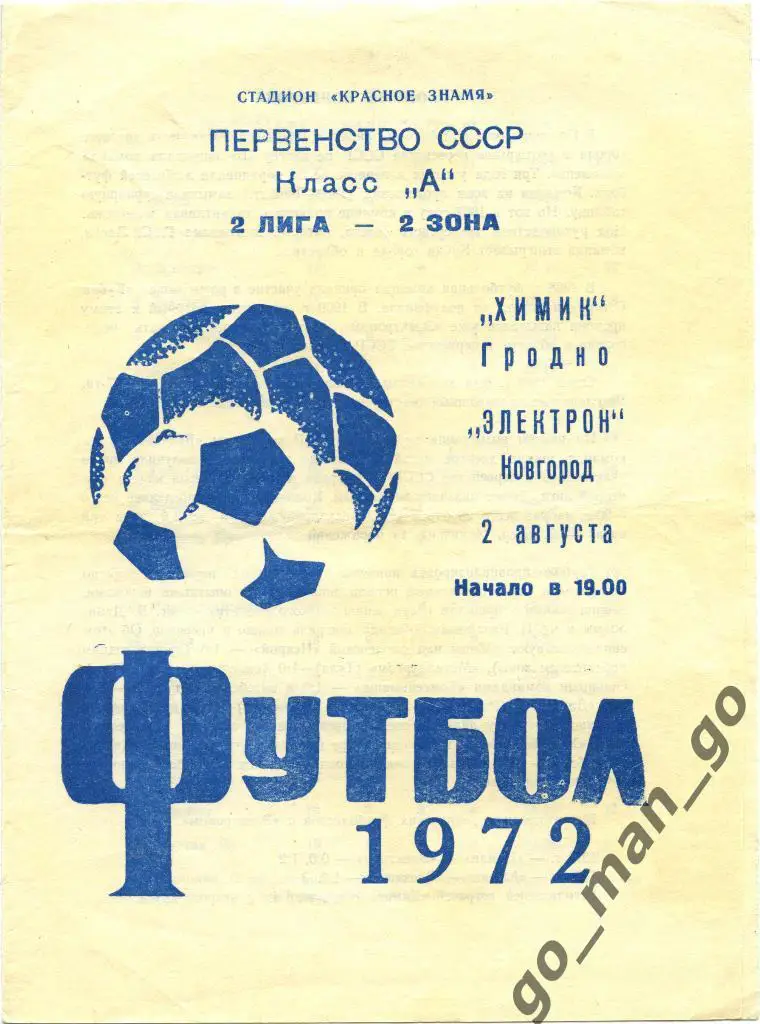 ХИМИК Гродно – ЭЛЕКТРОН Новгород 02.08.1972.