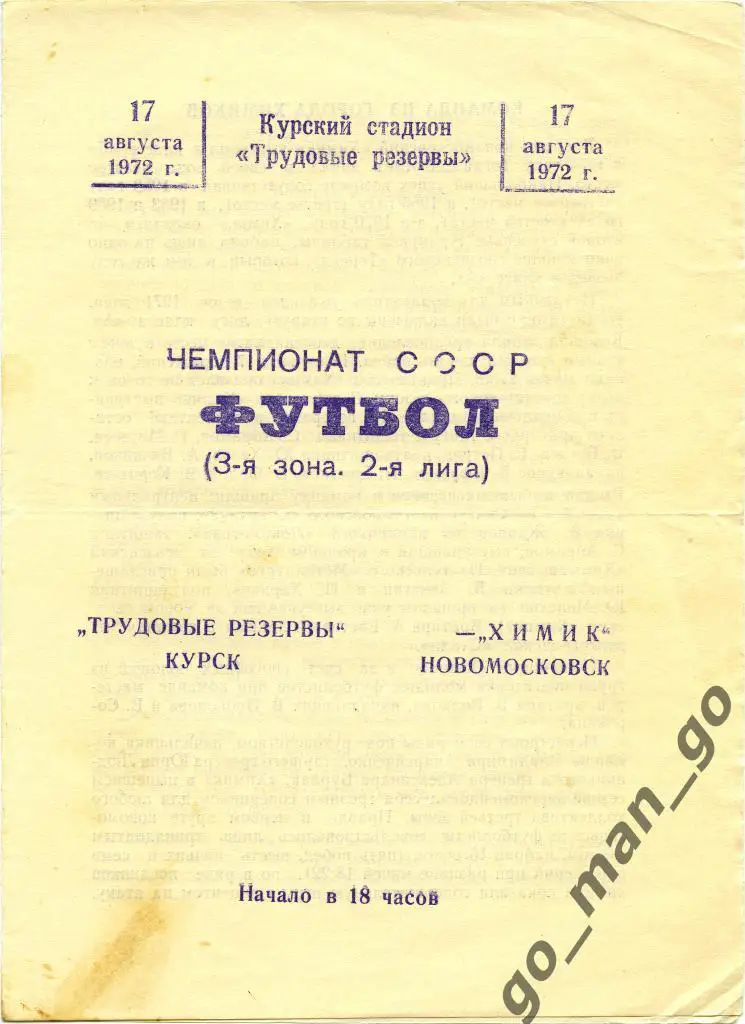 ТРУДОВЫЕ РЕЗЕРВЫ Курск – ХИМИК Новомосковск 17.08.1972.