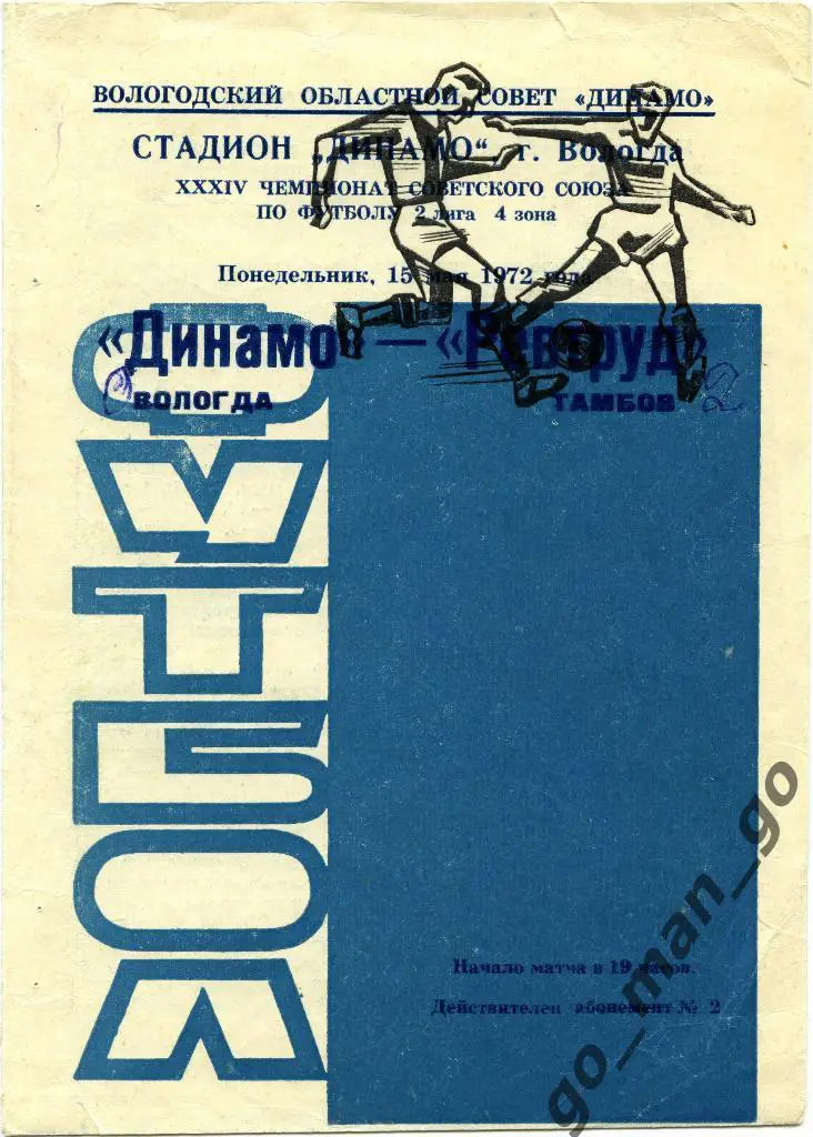 ДИНАМО Вологда – РЕВТРУД Тамбов 15.05.1972, два футболиста.