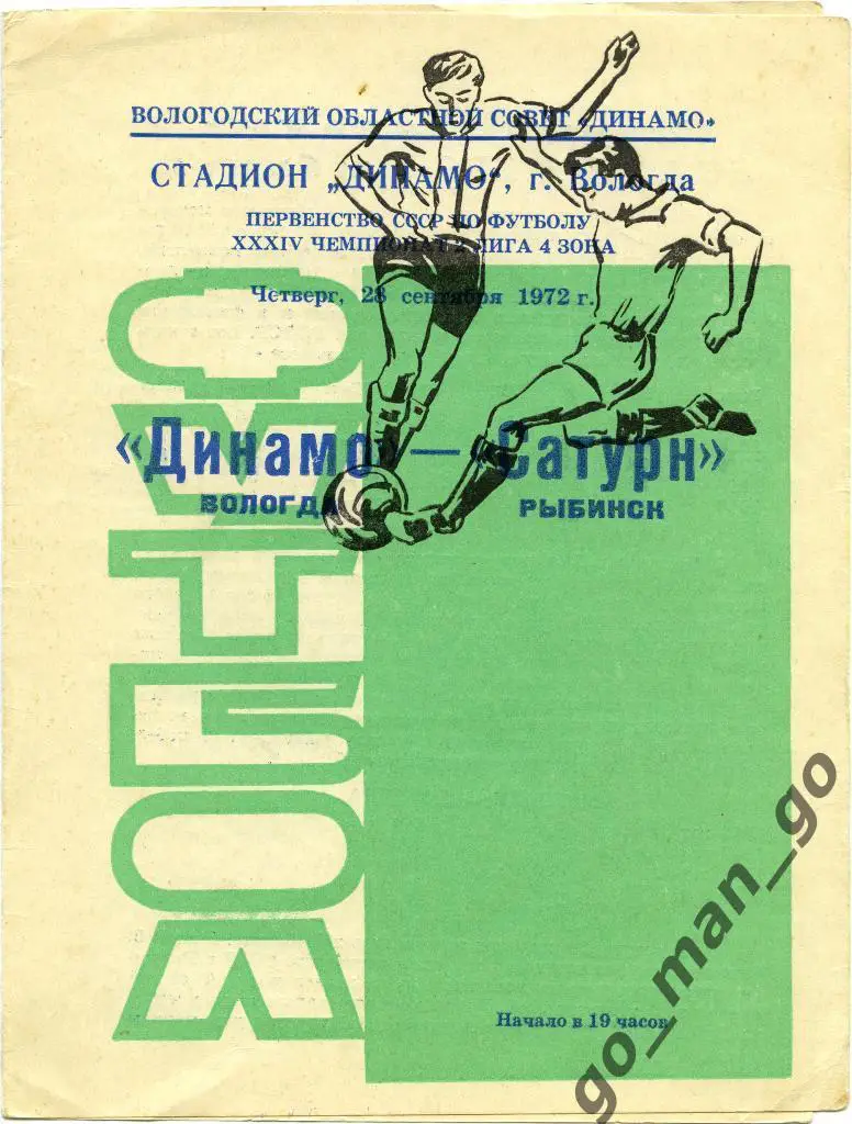ДИНАМО Вологда – САТУРН Рыбинск 28.09.1972, два футболиста, зеленая.