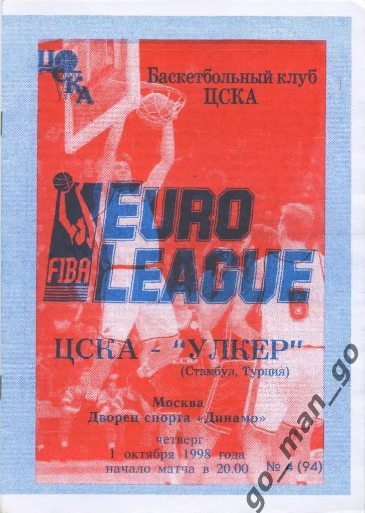 ЦСКА Москва – УЛКЕР Стамбул 01.10.1998. Евролига.