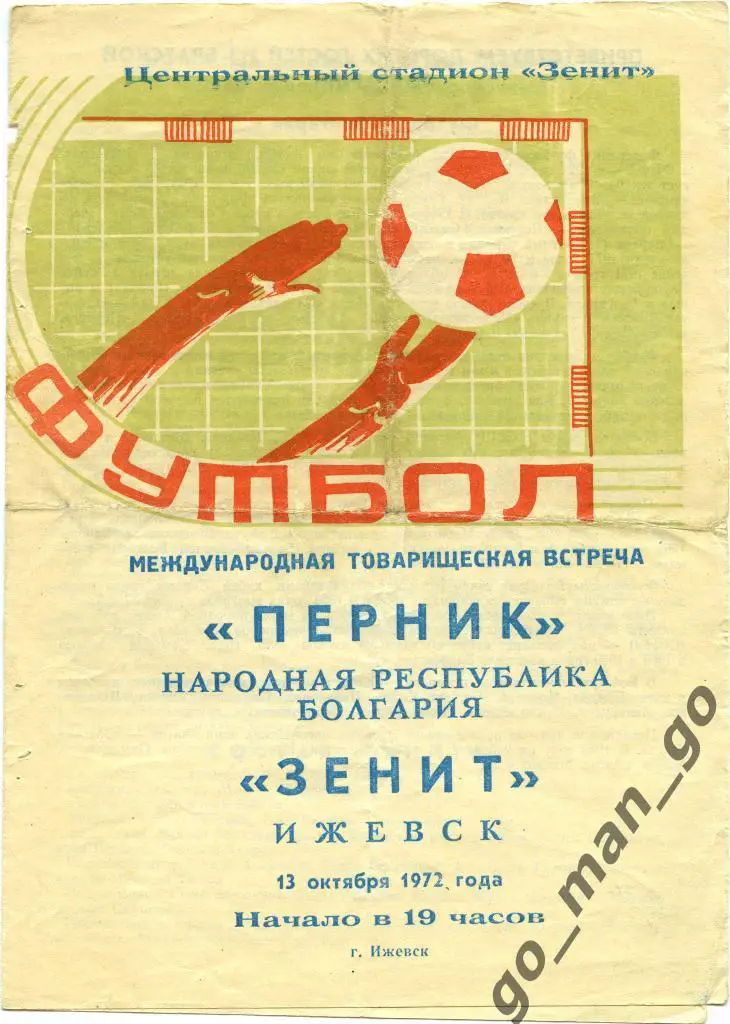 ЗЕНИТ Ижевск – ПЕРНИК 13.10.1972, товарищеский матч.