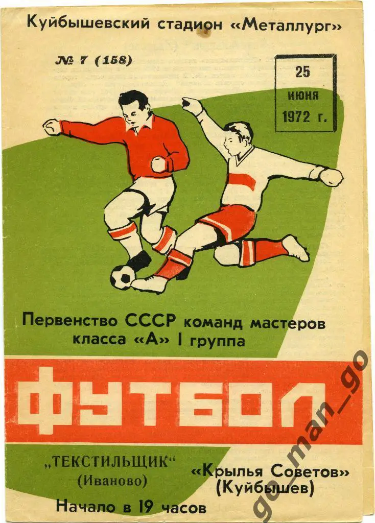 КРЫЛЬЯ СОВЕТОВ Куйбышев / Самара – ТЕКСТИЛЬЩИК Иваново 25.06.1972.