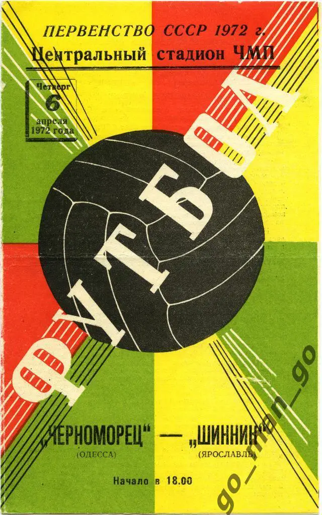 ЧЕРНОМОРЕЦ Одесса – ШИННИК Ярославль 06.04.1972 + вкладыш.