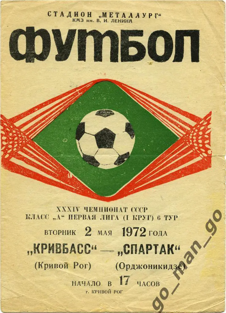 КРИВБАСС Кривой Рог – СПАРТАК Орджоникидзе / Владикавказ 02.05.1972.