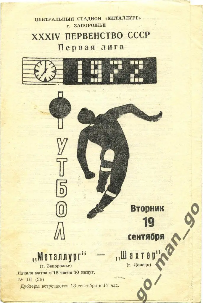 МЕТАЛЛУРГ Запорожье – ШАХТЕР Донецк 19.09.1972.