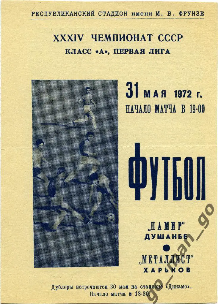 ПАМИР Душанбе – МЕТАЛЛИСТ Харьков 31.05.1972.
