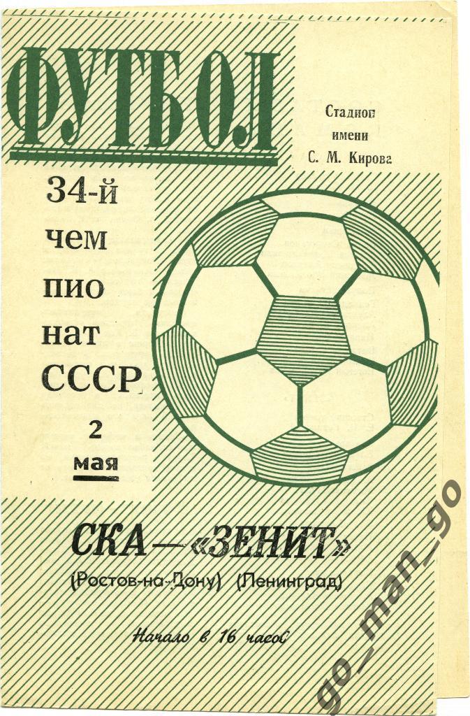 ЗЕНИТ Ленинград / Санкт-Петербург – СКА Ростов-на-Дону 02.05.1972.