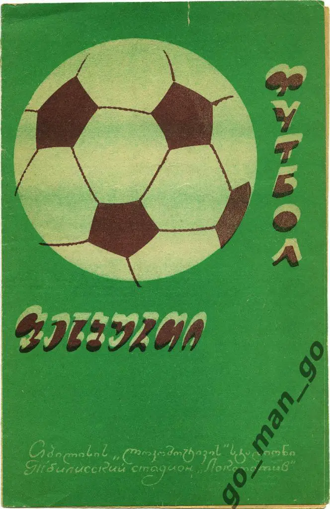 ДИНАМО Тбилиси – ДНЕПР Днепропетровск 01.10.1972.