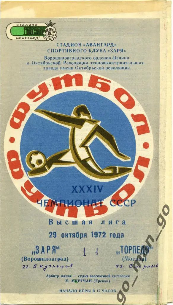 ЗАРЯ Ворошиловград / Луганск – ТОРПЕДО Москва 29.10.1972, футболист.