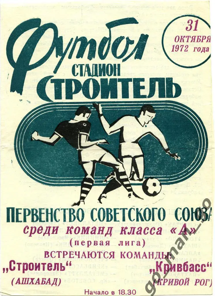 СТРОИТЕЛЬ Ашхабад – КРИВБАСС Кривой Рог 31.10.1972.