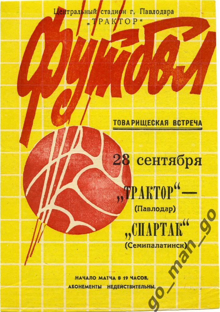 ТРАКТОР Павлодар – СПАРТАК Семипалатинск / Семей 28.09.1972, товарищеский матч.