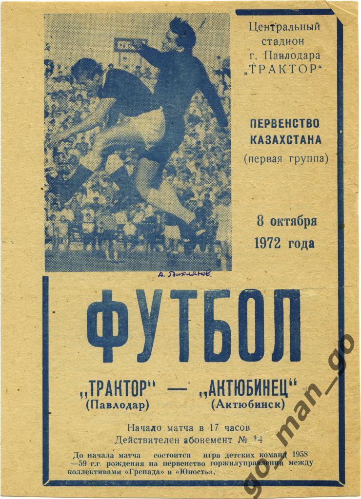 ТРАКТОР Павлодар – АКТЮБИНЕЦ Актюбинск 08.10.1972.