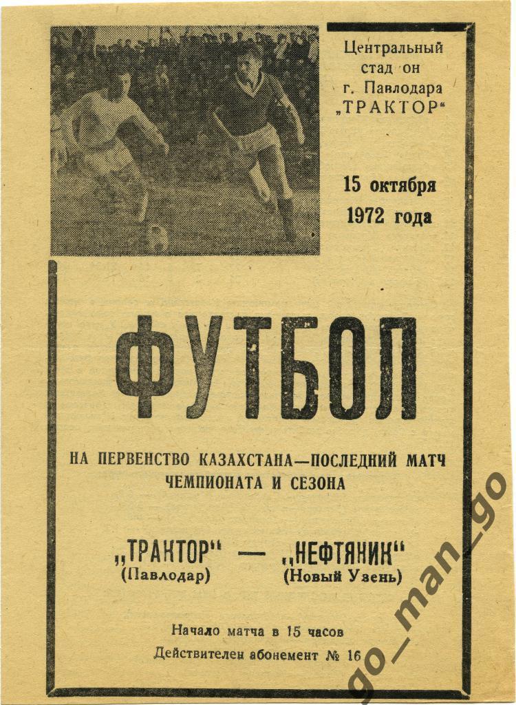 ТРАКТОР Павлодар – НЕФТЯНИК Новый Узень 15.10.1972.