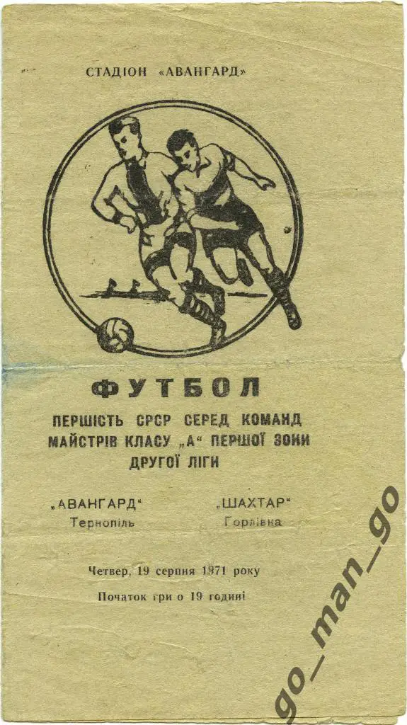 АВАНГАРД Тернополь – ШАХТЕР Горловка 19.08.1971.
