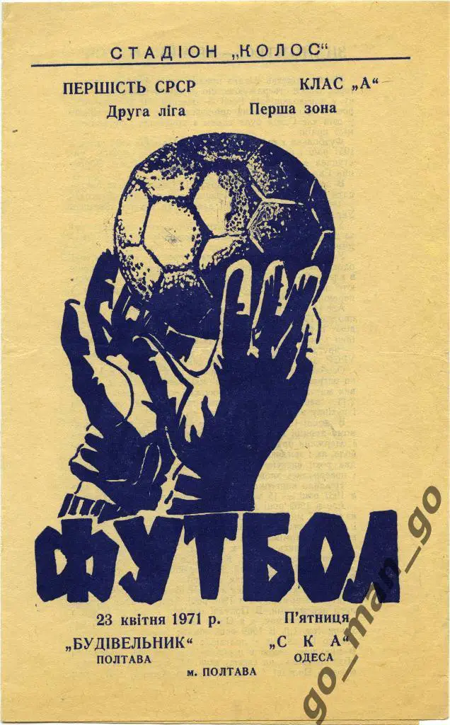 СТРОИТЕЛЬ Полтава – СКА Одесса 23.04.1971.