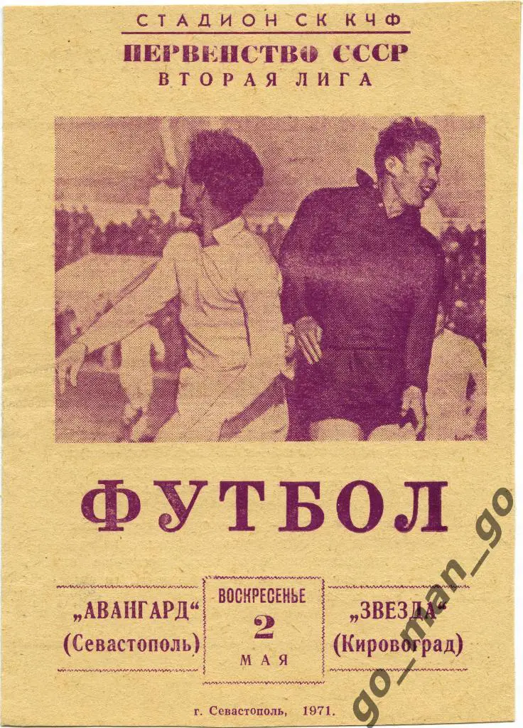 АВАНГАРД Севастополь – ЗВЕЗДА Кировоград / Кропивницкий 02.05.1971.