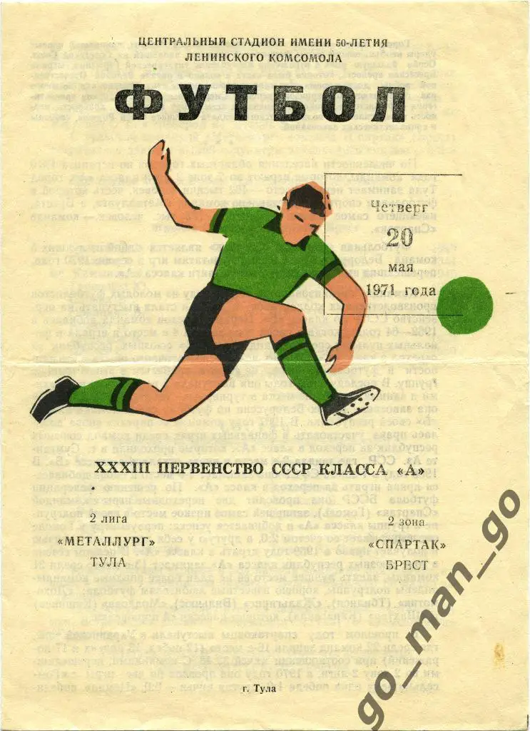 МЕТАЛЛУРГ Тула – СПАРТАК Брест 20.05.1971, футболист в зеленой форме.