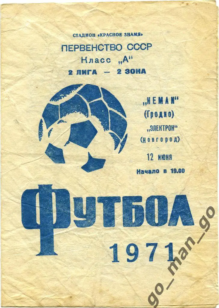 НЕМАН Гродно – ЭЛЕКТРОН Новгород 12.06.1971.