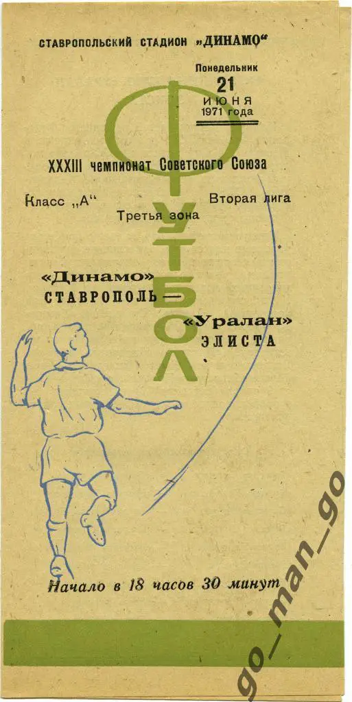 ДИНАМО Ставрополь – УРАЛАН Элиста 21.06.1971, футболист.